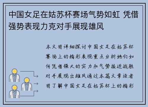 中国女足在姑苏杯赛场气势如虹 凭借强势表现力克对手展现雄风