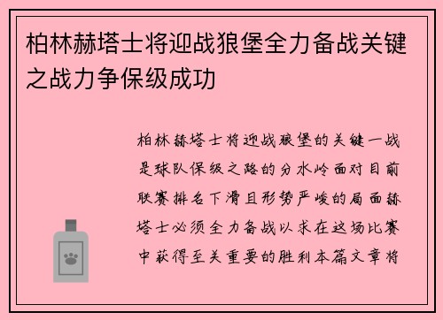 柏林赫塔士将迎战狼堡全力备战关键之战力争保级成功