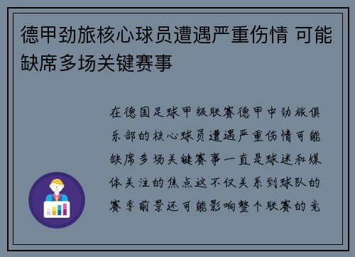 德甲劲旅核心球员遭遇严重伤情 可能缺席多场关键赛事