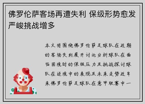 佛罗伦萨客场再遭失利 保级形势愈发严峻挑战增多