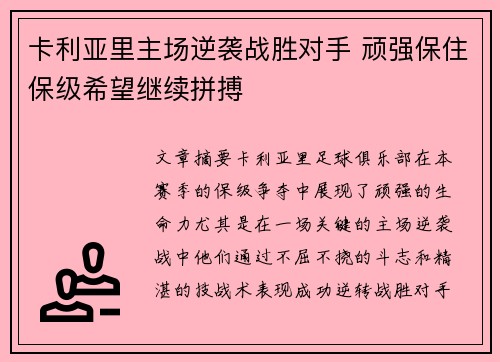 卡利亚里主场逆袭战胜对手 顽强保住保级希望继续拼搏