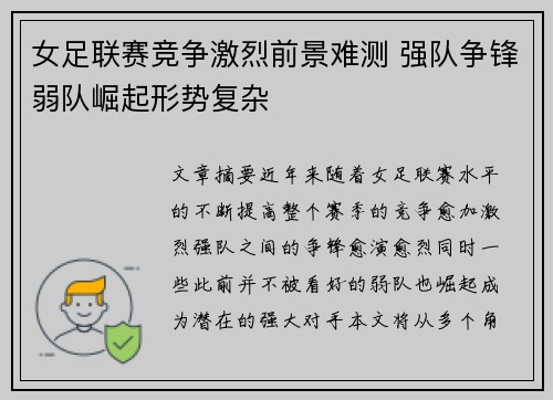 女足联赛竞争激烈前景难测 强队争锋弱队崛起形势复杂