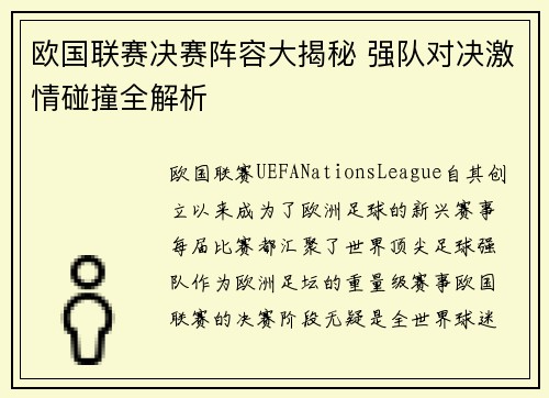 欧国联赛决赛阵容大揭秘 强队对决激情碰撞全解析