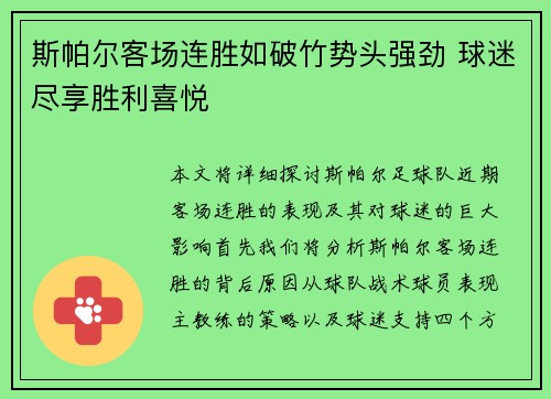 斯帕尔客场连胜如破竹势头强劲 球迷尽享胜利喜悦