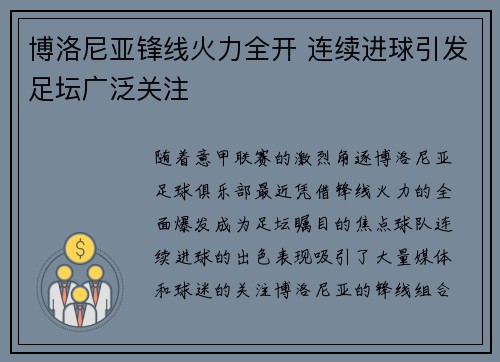 博洛尼亚锋线火力全开 连续进球引发足坛广泛关注