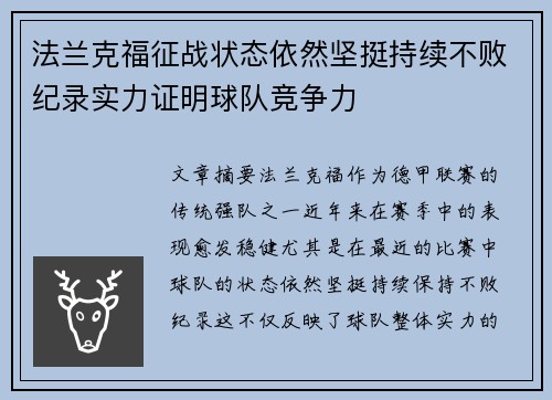 法兰克福征战状态依然坚挺持续不败纪录实力证明球队竞争力