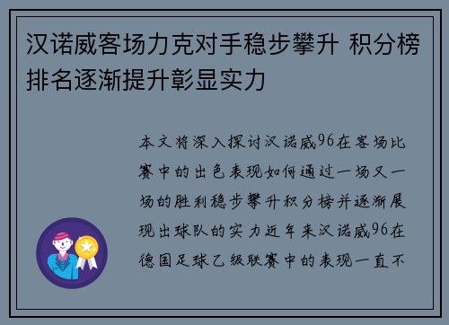 汉诺威客场力克对手稳步攀升 积分榜排名逐渐提升彰显实力