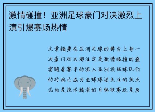 激情碰撞！亚洲足球豪门对决激烈上演引爆赛场热情