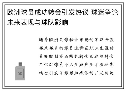 欧洲球员成功转会引发热议 球迷争论未来表现与球队影响