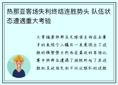 热那亚客场失利终结连胜势头 队伍状态遭遇重大考验