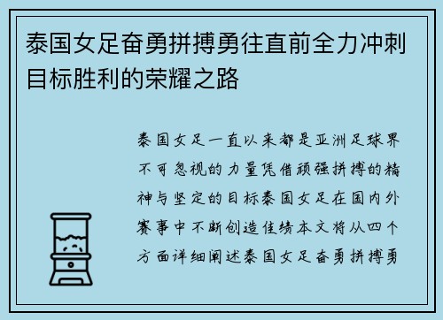 泰国女足奋勇拼搏勇往直前全力冲刺目标胜利的荣耀之路