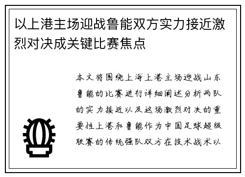 以上港主场迎战鲁能双方实力接近激烈对决成关键比赛焦点