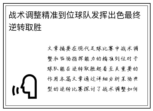 战术调整精准到位球队发挥出色最终逆转取胜