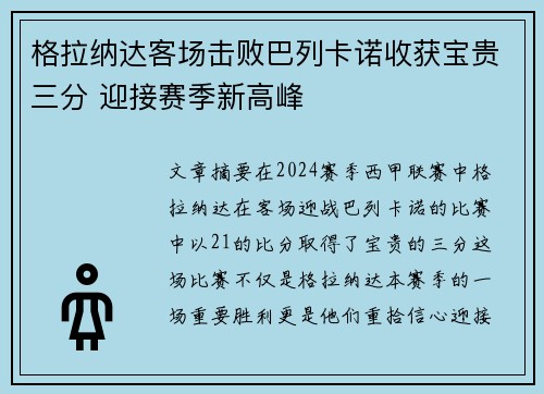 格拉纳达客场击败巴列卡诺收获宝贵三分 迎接赛季新高峰