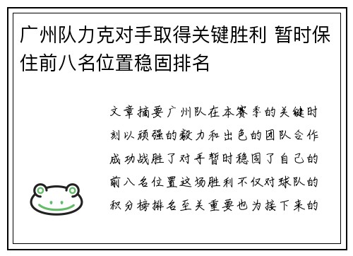 广州队力克对手取得关键胜利 暂时保住前八名位置稳固排名