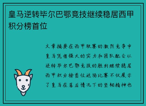 皇马逆转毕尔巴鄂竞技继续稳居西甲积分榜首位