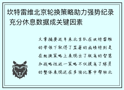 坎特雷维北京轮换策略助力强势纪录 充分休息数据成关键因素