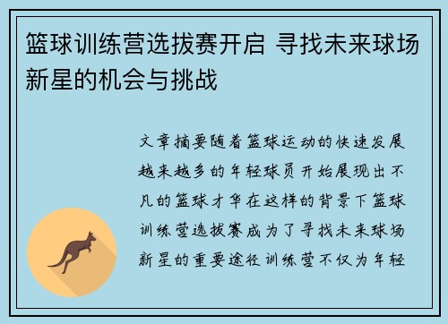 篮球训练营选拔赛开启 寻找未来球场新星的机会与挑战