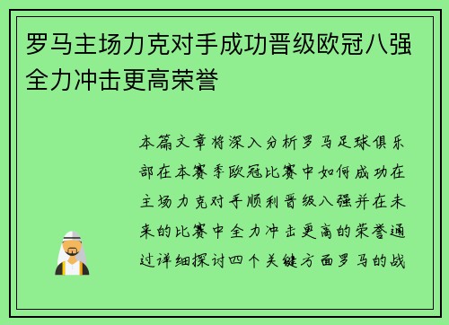 罗马主场力克对手成功晋级欧冠八强全力冲击更高荣誉