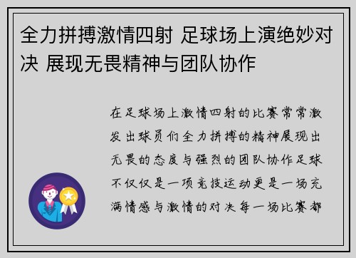 全力拼搏激情四射 足球场上演绝妙对决 展现无畏精神与团队协作