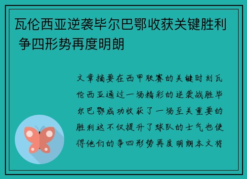 瓦伦西亚逆袭毕尔巴鄂收获关键胜利 争四形势再度明朗