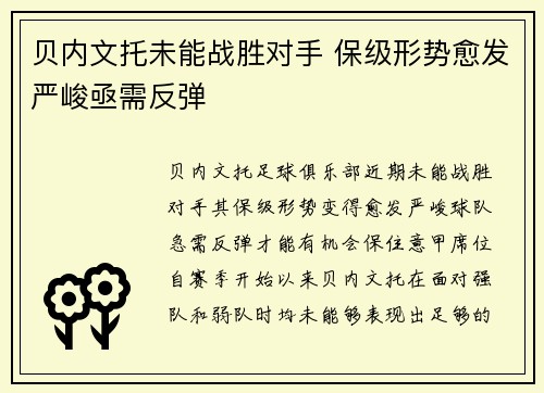 贝内文托未能战胜对手 保级形势愈发严峻亟需反弹