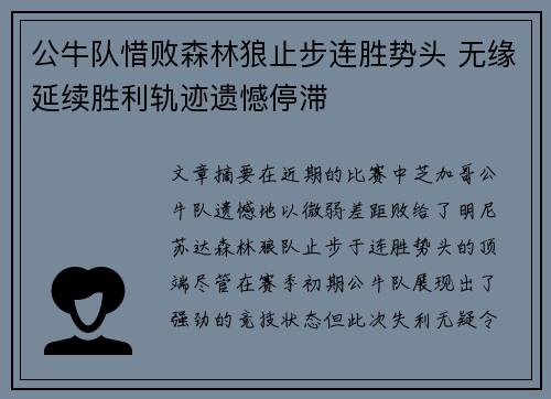 公牛队惜败森林狼止步连胜势头 无缘延续胜利轨迹遗憾停滞