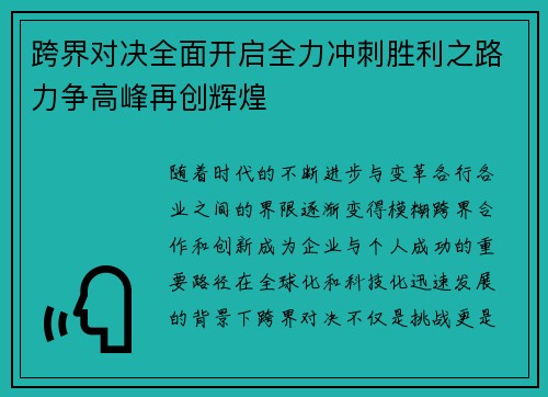 跨界对决全面开启全力冲刺胜利之路力争高峰再创辉煌