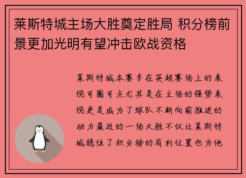 莱斯特城主场大胜奠定胜局 积分榜前景更加光明有望冲击欧战资格