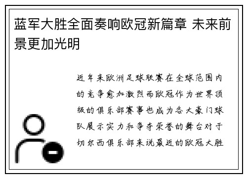 蓝军大胜全面奏响欧冠新篇章 未来前景更加光明