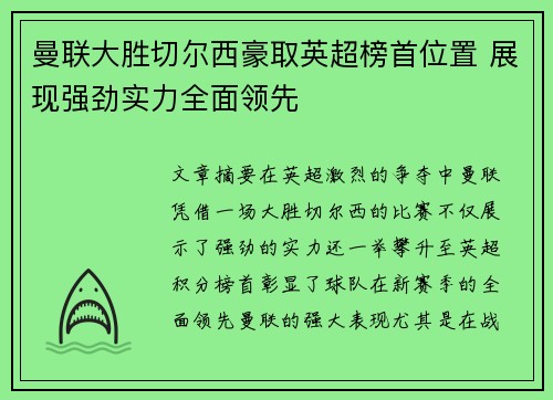 曼联大胜切尔西豪取英超榜首位置 展现强劲实力全面领先