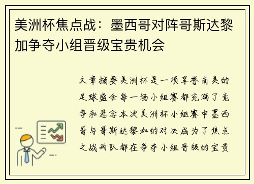 美洲杯焦点战：墨西哥对阵哥斯达黎加争夺小组晋级宝贵机会