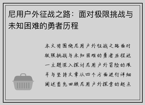 尼用户外征战之路：面对极限挑战与未知困难的勇者历程