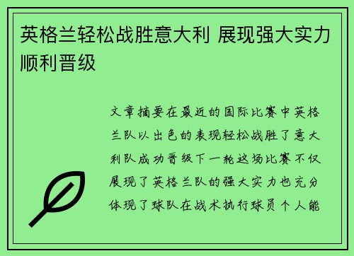 英格兰轻松战胜意大利 展现强大实力顺利晋级