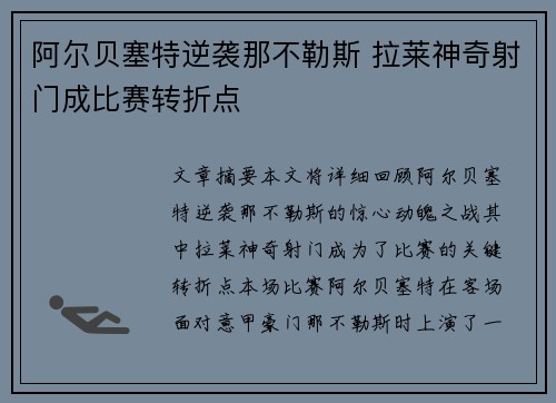 阿尔贝塞特逆袭那不勒斯 拉莱神奇射门成比赛转折点