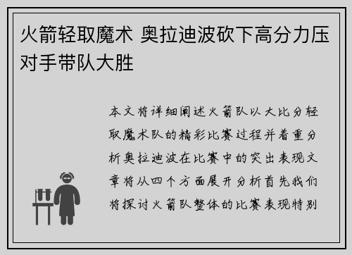 火箭轻取魔术 奥拉迪波砍下高分力压对手带队大胜