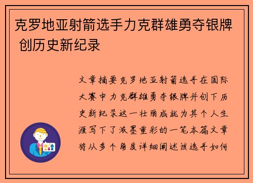 克罗地亚射箭选手力克群雄勇夺银牌 创历史新纪录