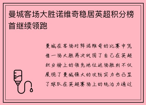 曼城客场大胜诺维奇稳居英超积分榜首继续领跑