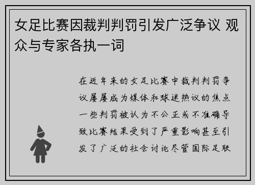 女足比赛因裁判判罚引发广泛争议 观众与专家各执一词
