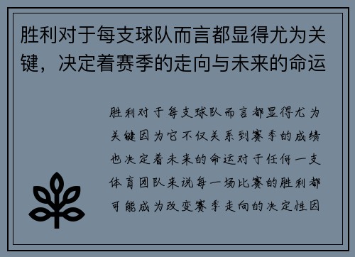 胜利对于每支球队而言都显得尤为关键，决定着赛季的走向与未来的命运
