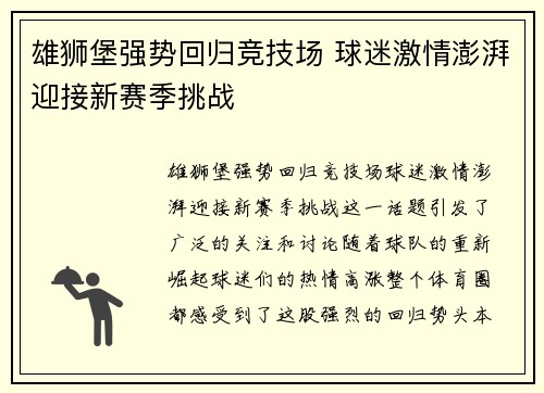 雄狮堡强势回归竞技场 球迷激情澎湃迎接新赛季挑战