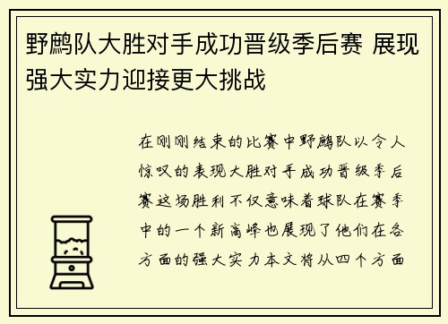 野鹧队大胜对手成功晋级季后赛 展现强大实力迎接更大挑战