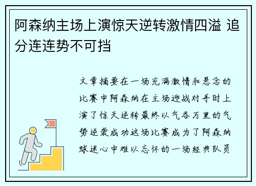 阿森纳主场上演惊天逆转激情四溢 追分连连势不可挡