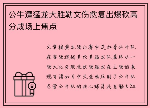 公牛遭猛龙大胜勒文伤愈复出爆砍高分成场上焦点
