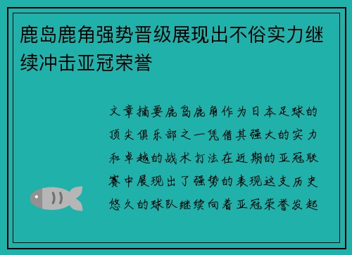 鹿岛鹿角强势晋级展现出不俗实力继续冲击亚冠荣誉