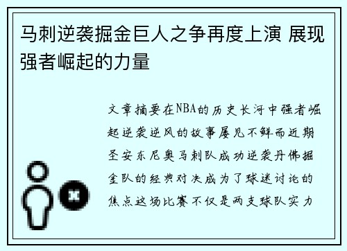 马刺逆袭掘金巨人之争再度上演 展现强者崛起的力量