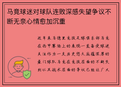 马竞球迷对球队连败深感失望争议不断无奈心情愈加沉重