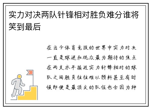 实力对决两队针锋相对胜负难分谁将笑到最后