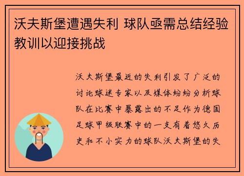 沃夫斯堡遭遇失利 球队亟需总结经验教训以迎接挑战