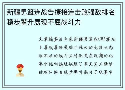 新疆男篮连战告捷接连击败强敌排名稳步攀升展现不屈战斗力